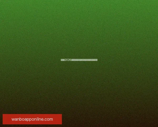 加拿大2026世界杯主办城市核心球场及周边赛程全景解析